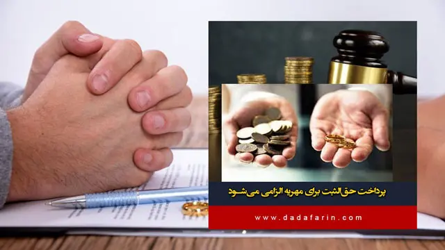 پرداخت حق الثبت برای مهریه الزامی می‌شود/ اعلام نرخ