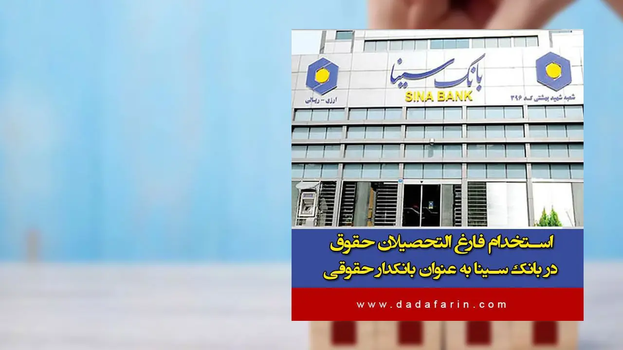 بانک سینا با هدف تامین نیروی انسانی مورد نیاز خود در سال 1403، از میان متقاضیان واجد شرایط مرد و زن دعوت به همکاری می‌کند.