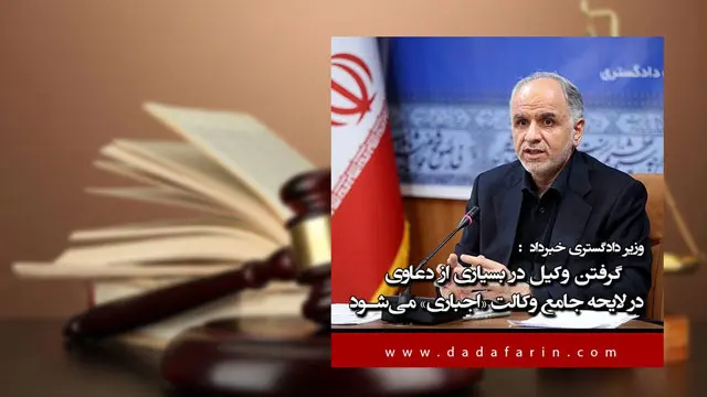 وزیر دادگستری: لایحه جامع وکالت در دست تدوین است/اجباری‌شدن وکیل در دعاوی