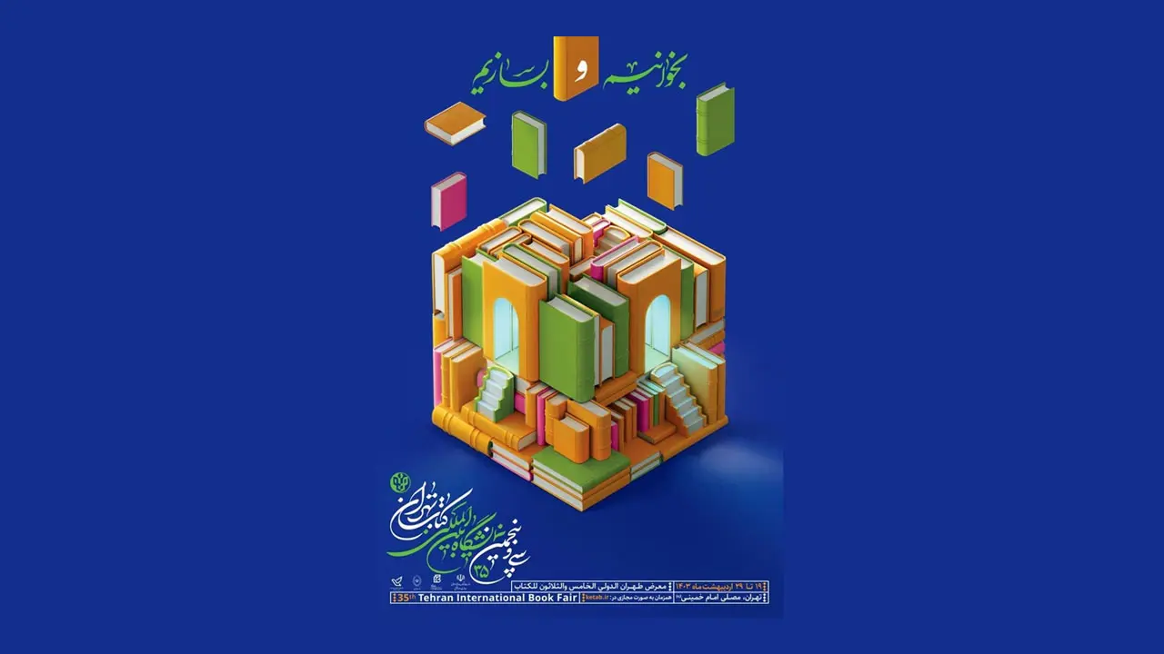 انتشارات مشاهیر دادآفرین در سی‌و پنجمین نمایشگاه بین‌المللی کتاب تهران از تاریخ 19 تا 29 اردیبهشت میزبان شماست.