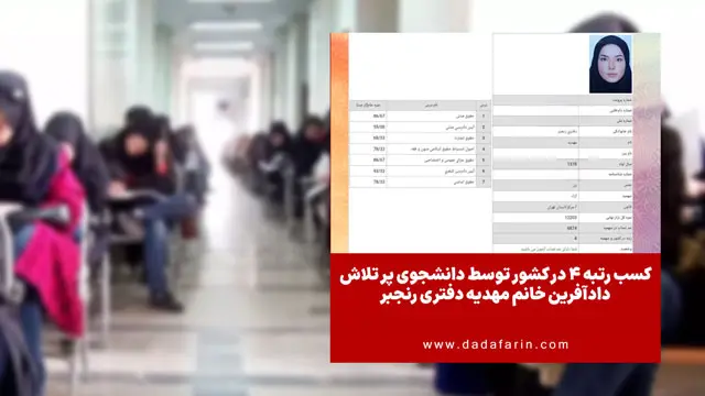 کسب رتبه 4 در کشور توسط دانشجوی پر تلاش دادآفرین خانم مهدیه دفتری رنجبر