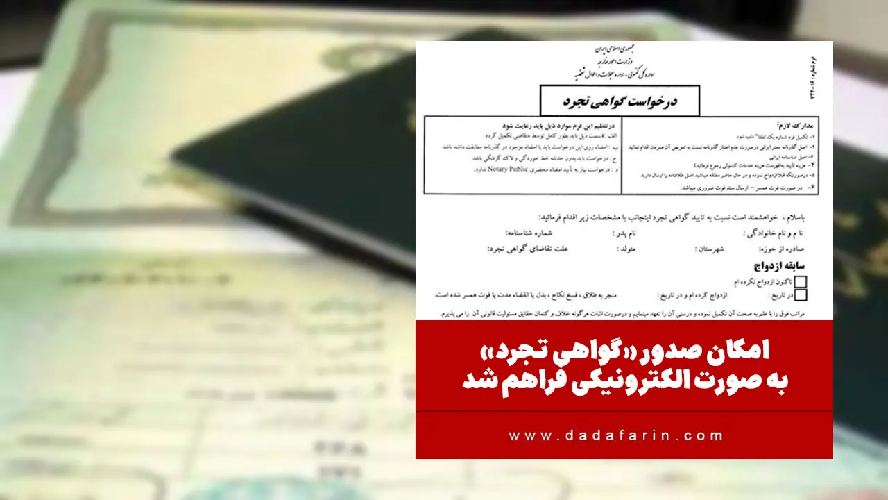 امکان درخواست صدور گواهی تجرد در پورتال الکترونیکی سازمان ثبت احوال کشور و اداره کل امور هویتی ایرانیان خارج از کشور فراهم است و این خدمت هم اکنون به صورت الکترونیکی به هموطنان ارائه می شود.