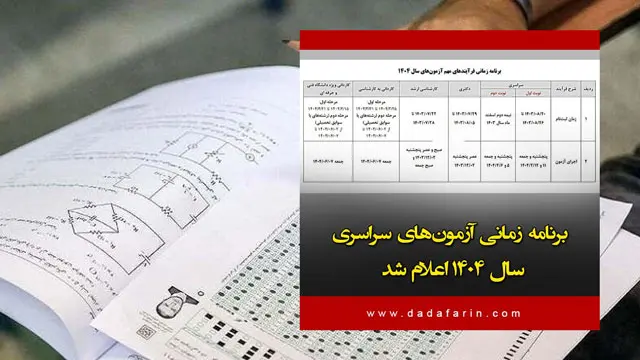 اعلام برنامه آزمون های 1404 از سوی سازمان سنجش