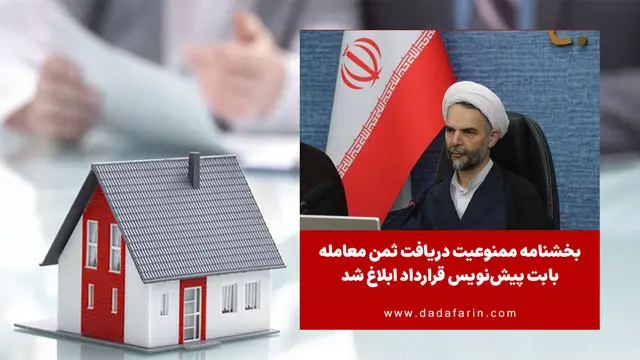 بخشنامه ممنوعیت دریافت ثمن معامله بابت پیش‌نویس قرارداد ابلاغ شد