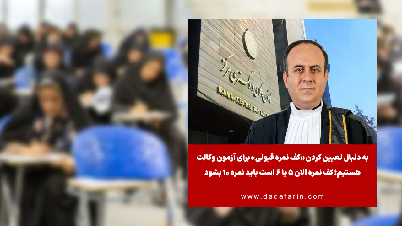 نتایج «آزمون وکالت 1404» نیمه دوم آذر ماه اعلام می‌شود / 10 هزار نفر در این آزمون پذیرفته خواهند شد / به دنبال تعیین کردن «کف نمره قبولی» برای آزمون وکالت در قانون تسهیل هستیم؛ کف نمره الان 5 یا 6 است باید نمره 10 بشود