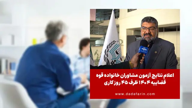 اعلام نتایج آزمون مشاوران خانواده قوه قضاییه 1404 ظرف 45 روز کاری