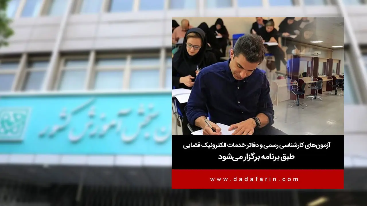 سازمان سنجش آموزش کشور با صدور اطلاعیه ای اعلام کرد: مراحل همه آزمون‌های ثبت‌نامی در صورت تداوم گرد و غبار، شدت گرمای هوا و یا هر دلیل دیگری که منجر به تعطیلی احتمالی سازمان‌ها و ادارات دولتی در مراکز استان‌ها و شهرستان‌ها طبق برنامه‌ریزی در شهرستان‌های مجری در زمان اعلام شده برگزار می‌شود.