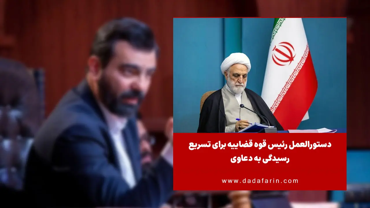 رئیس قوه قضائیه به منظور رسیدگی با دقت و سرعت و رفع برخی آسیب‌های موجود در فرآیند رسیدگی به دعاوی، یک دستورالعمل ابلاغ کرد.