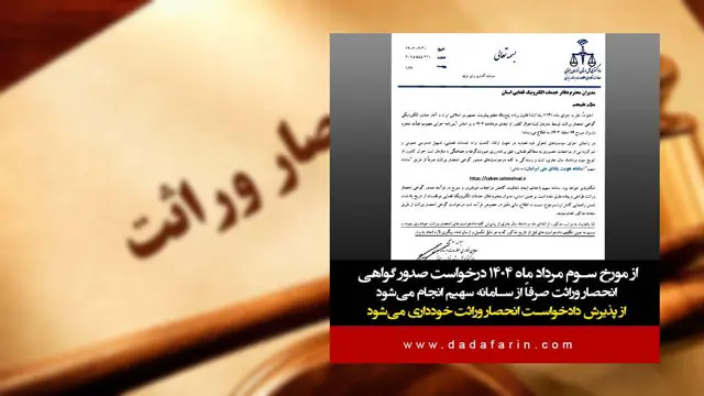 خودکار شدن صدور گواهی انحصار وراثت از مرداد