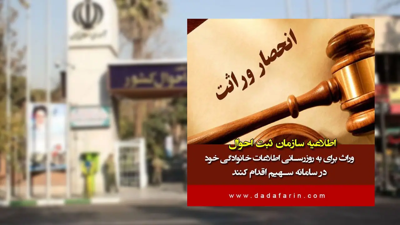 سازمان ثبت احوال کشور از شهروندان خواست با مراجعه به «سامانه سهیم» اطلاعات خانوادگی و آدرس خود را بررسی و در صورت تغییر، بروزرسانی کنند.
