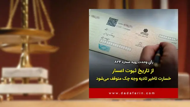 عدم تعلق خسارات تأخیر تأدیه چک در صورت صدور حکم اعسار در حدود مقرر