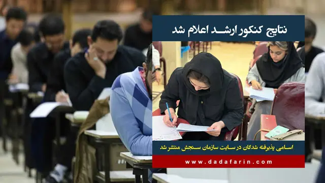 نتایج نهایی آزمون کارشناسی ارشد 1404 اعلام شد