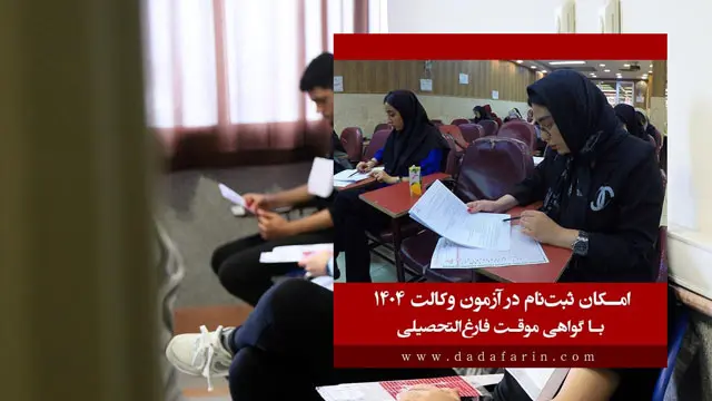 امکان ثبت نام در آزمون وکالت 1404 با گواهی موقت فارغ‌التحصیلی