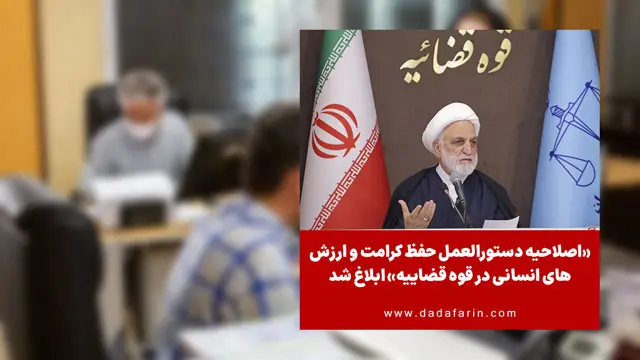«اصلاحیه دستورالعمل حفظ کرامت و ارزش‌های انسانی در قوه قضاییه» ابلاغ شد