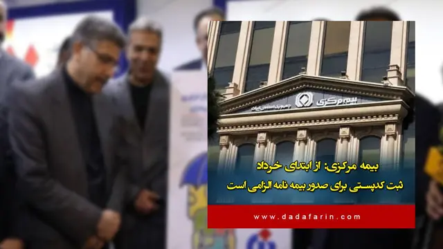 از ابتدای خرداد 1404، ثبت کدپستی برای صدور بیمه نامه الزامی است
