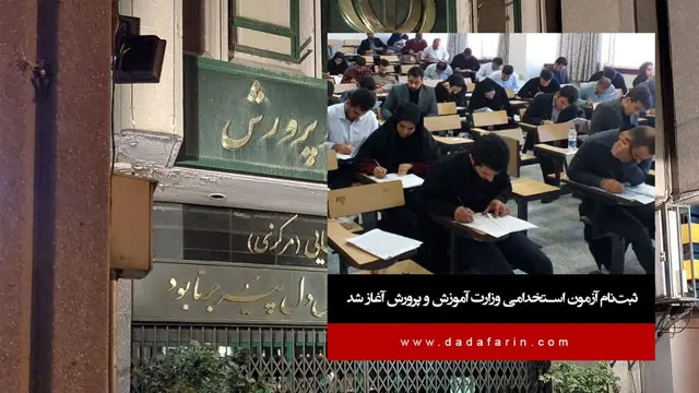آغاز ثبت‌نام آزمون استخدامی وزارت آموزش و پرورش