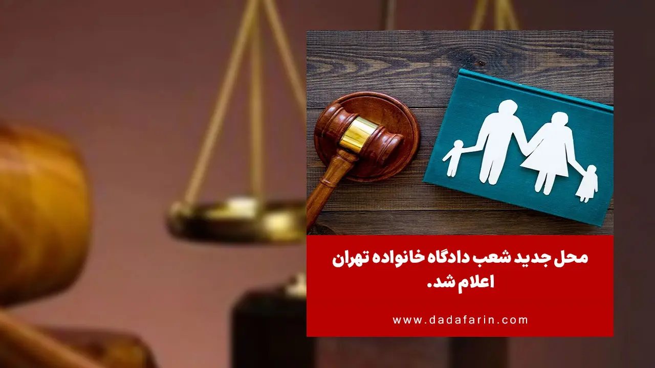 جهت تسهیل در ارائه خدمات قضایی به مردم، 9 شعبه دادگاه خانواده به مجتمع قضایی شماره 3 در شرق تهران منتقل شدند.