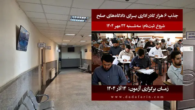 قوه قضاییه آزمون استخدامی برگزار می‌کند/ جذب 6 هزار نیرو برای کار در محاکم صلح