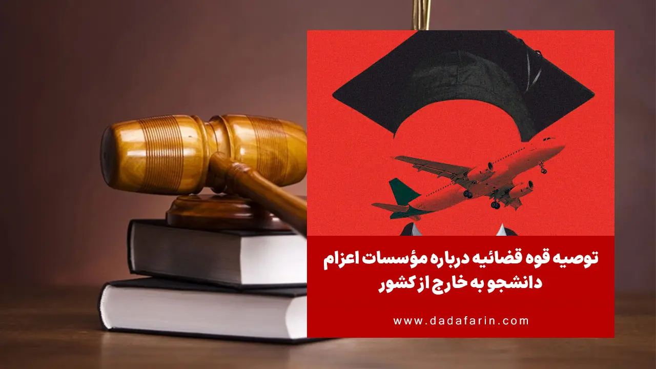 معاونت اجتماعی و پیشگیری از وقوع جرم قوه قضائیه در پیامکی از شهروندان خواست که پیش از عقد قرارداد اعزام دانشجو به خارج از کشور از داشتن مجوز فعالیت مؤسسه، اطمینان یابند.