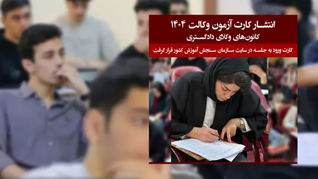 انتشار کارت آزمون وکالت 1404 کانون‌های وکلای دادگستری