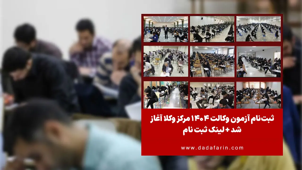 رئیس مرکز وکلا، کارشناسان رسمی و مشاوران خانواده قوه قضاییه از آغاز ثبت‌نام آزمون وکالت سال 1404 خبر داد.