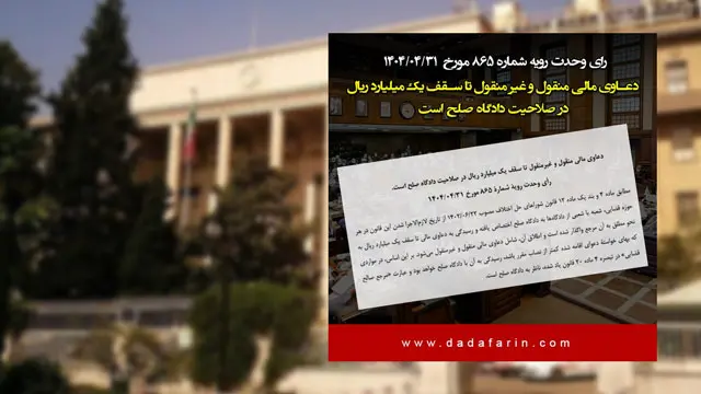 رسیدگی به دعوای غیرمنقول هم اگر کمتر از 100 میلیون تومان تقویم شده باشد در صلاحیت دادگاه صلح خواهد بود