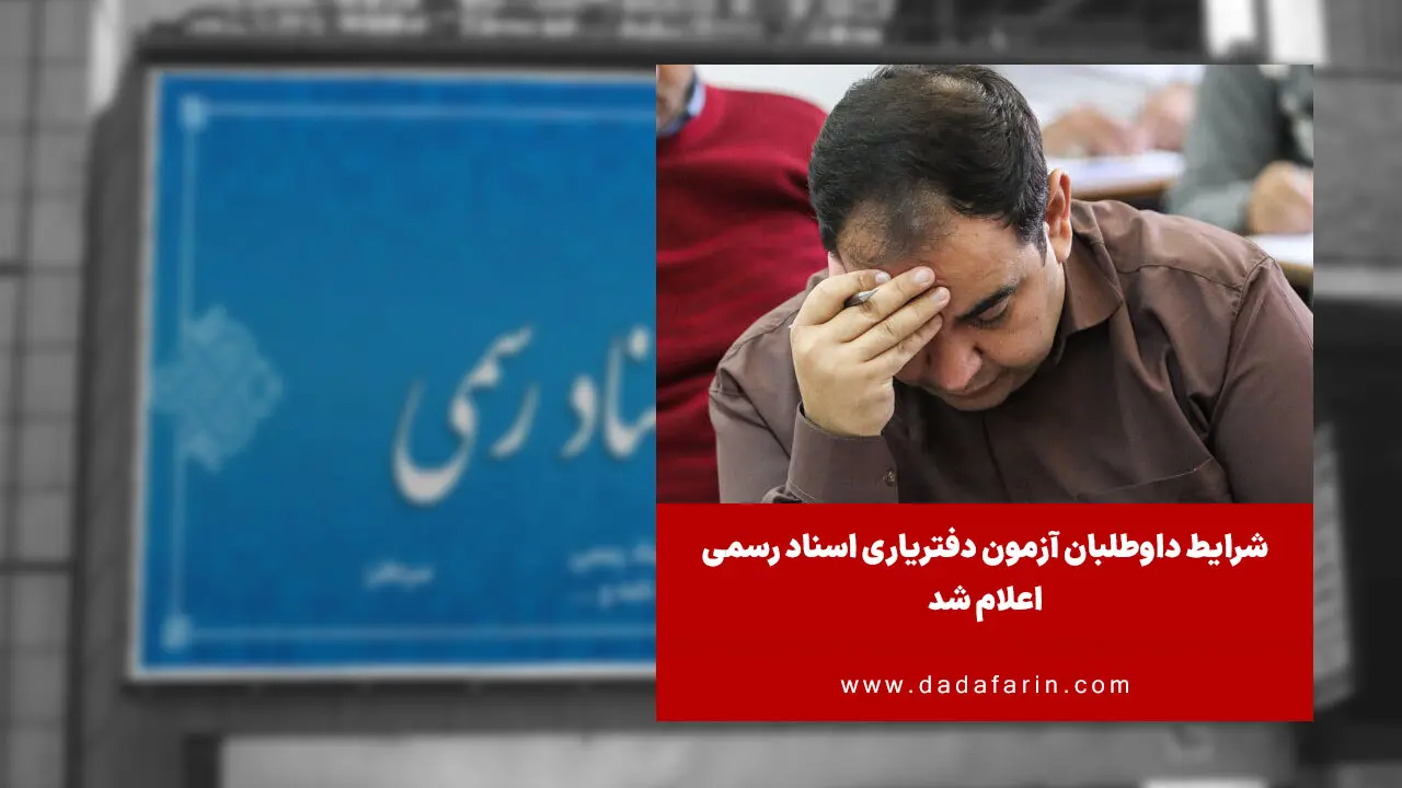 مدیرکل امور اسناد و سردفتران سازمان ثبت اسناد و املاک کشور با اعلام شرایط داوطلبان آزمون دفتریاری اسناد رسمی، گفت: ثبت‌نام آزمون دفتریاری 1404 از روز چهارشنبه یکم مرداد انجام می‌شود.