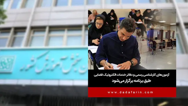 آزمون‌های کارشناسی رسمی و دفاتر خدمات الکترونیک قضایی طبق برنامه برگزار می‌شود