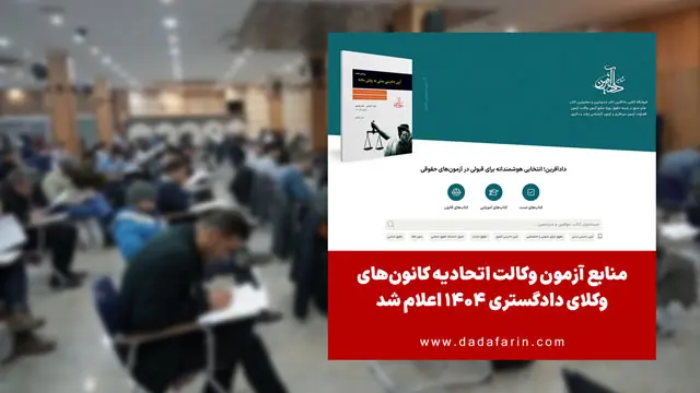 منابع آزمون وکالت اتحادیه کانون‌های وکلای دادگستری 1404 اعلام شد