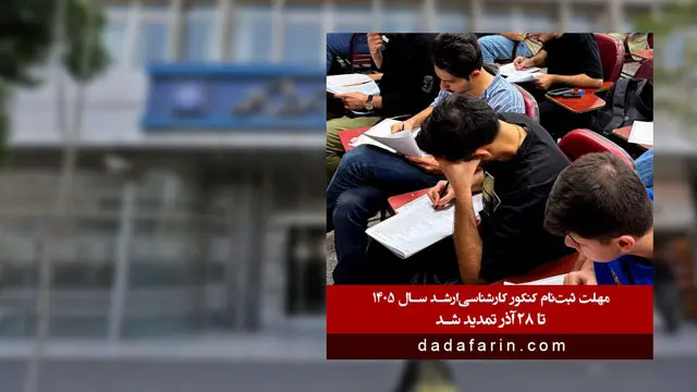 مهلت ثبت‌نام کنکور کارشناسی‌ارشد سال 1405 تا 28 آذر تمدید شد