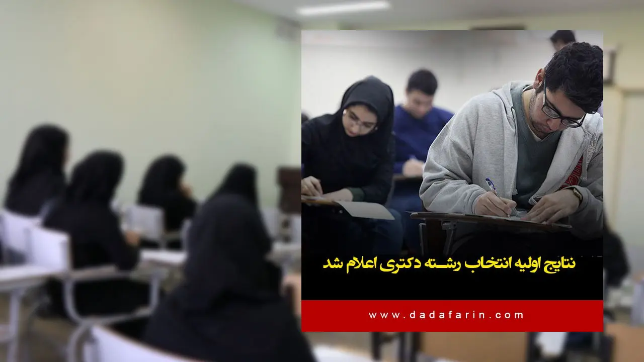 نتایج اولیه انتخاب رشته آزمون دکتری 1404 اعلام شد و داوطلبان می‌توانند با مراجعه به سایت سازمان سنجش، از وضعیت قبولی خود مطلع شوند. بیش از 48 هزار نفر برای مرحله مصاحبه به دانشگاه‌ها معرفی شده‌اند و باید در زمان مقرر برای ادامه روند پذیرش اقدام کنند.