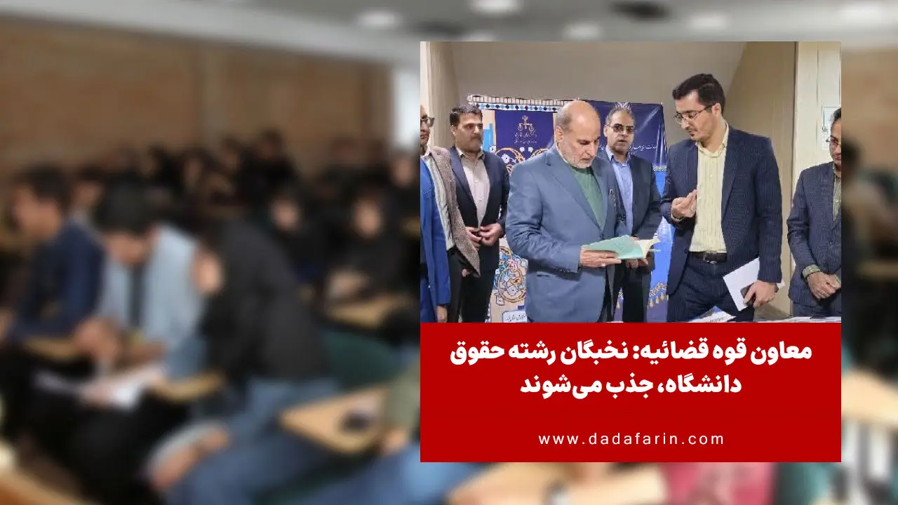 معاون منابع انسانی و امور فرهنگی قوه قضائیه گفت: جذب نخبگان دانشگاهی رشته حقوق در اولویت است که انجام می‌شود.