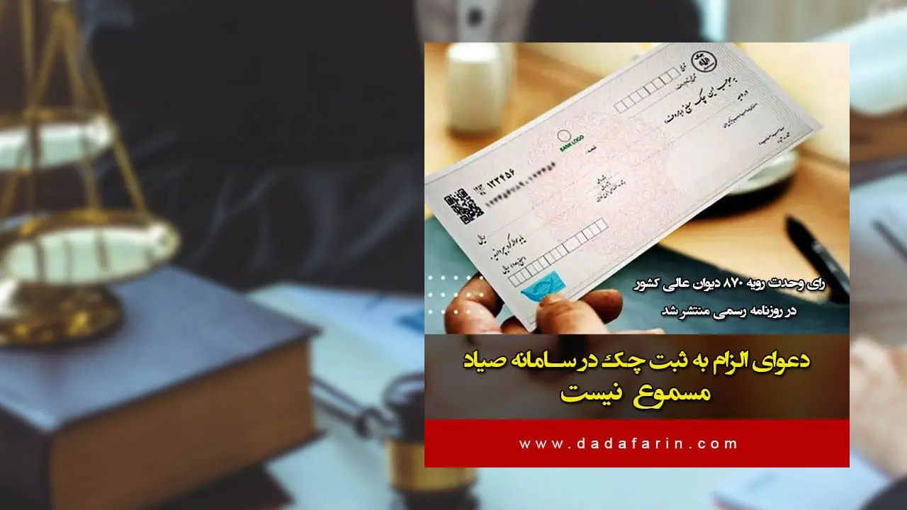 سه شنبه 22 مهرماه، هیات عمومی دیوان عالی کشور با صدور رای وحدت رویه ای به اختلافات پایان داد و اعلام کرد که دعوای الزام به ثبت چک در سامانه صیاد، مسموع نیست.