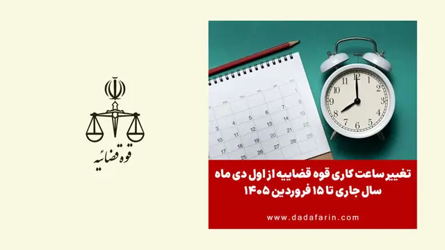 تغییر ساعت کاری قوه قضاییه از اول دی ماه سال جاری تا 15 فروردین 1405