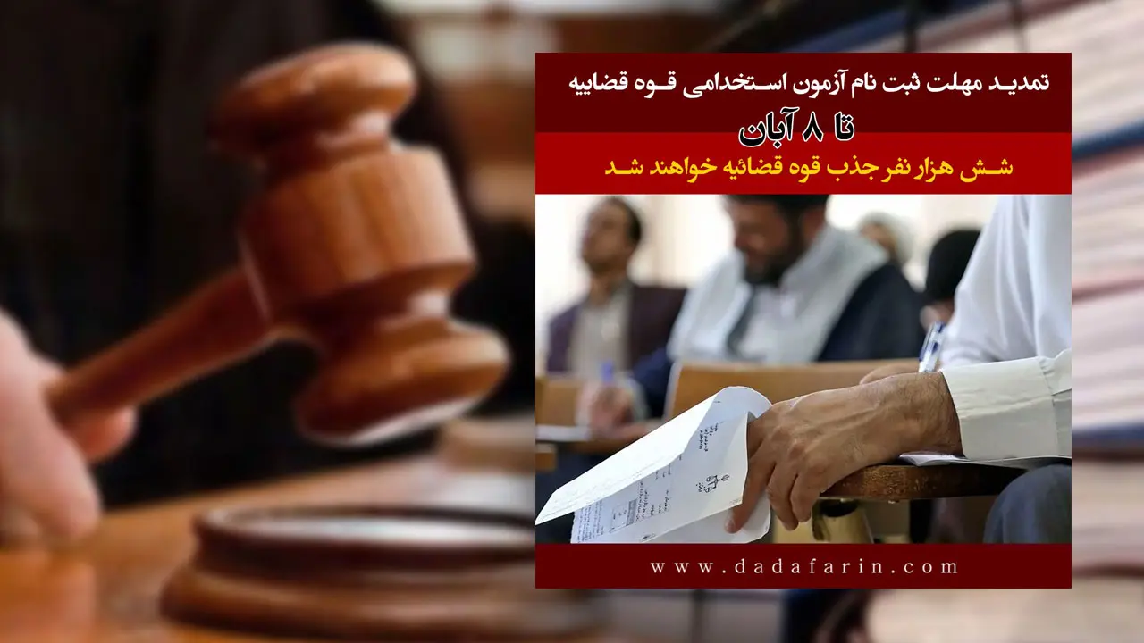 مهلت ثبت نام آزمون استخدامی کادر اداری قوه قضاییه سال 1404 تا 8 آبان ماه تمدید شد.