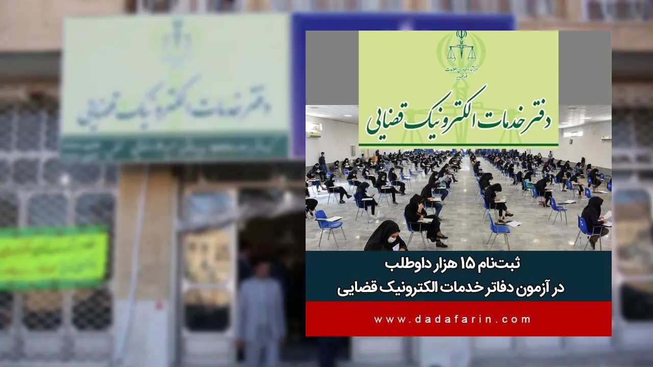 طبق اعلام رئیس مرکز آمار و فناوری اطلاعات قوه قضاییه، آزمون دفاتر خدمات الکترونیک قضایی روز جمعه سوم مرداد 1404 به‌صورت همزمان در 31 استان کشور و با شرکت حدود 15 هزار متقاضی برگزار خواهد شد.