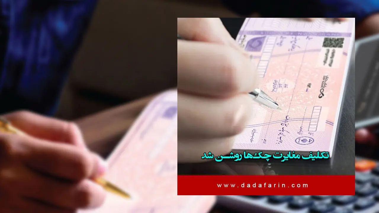 طبق اعلام بانک مرکزی در صورت وجود هرگونه مغایرت میان اطلاعات مندرج در چک کاغذی و داده‌های ثبت‌شده در سامانه صیاد، ملاک عمل بانک‌ها برای صدور گواهی‌نامه عدم پرداخت، اطلاعات ثبت‌شده در سامانه صیاد خواهد بود.