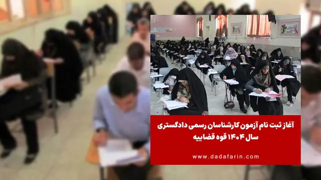 آغاز ثبت نام آزمون کارشناسان رسمی دادگستری 1404
