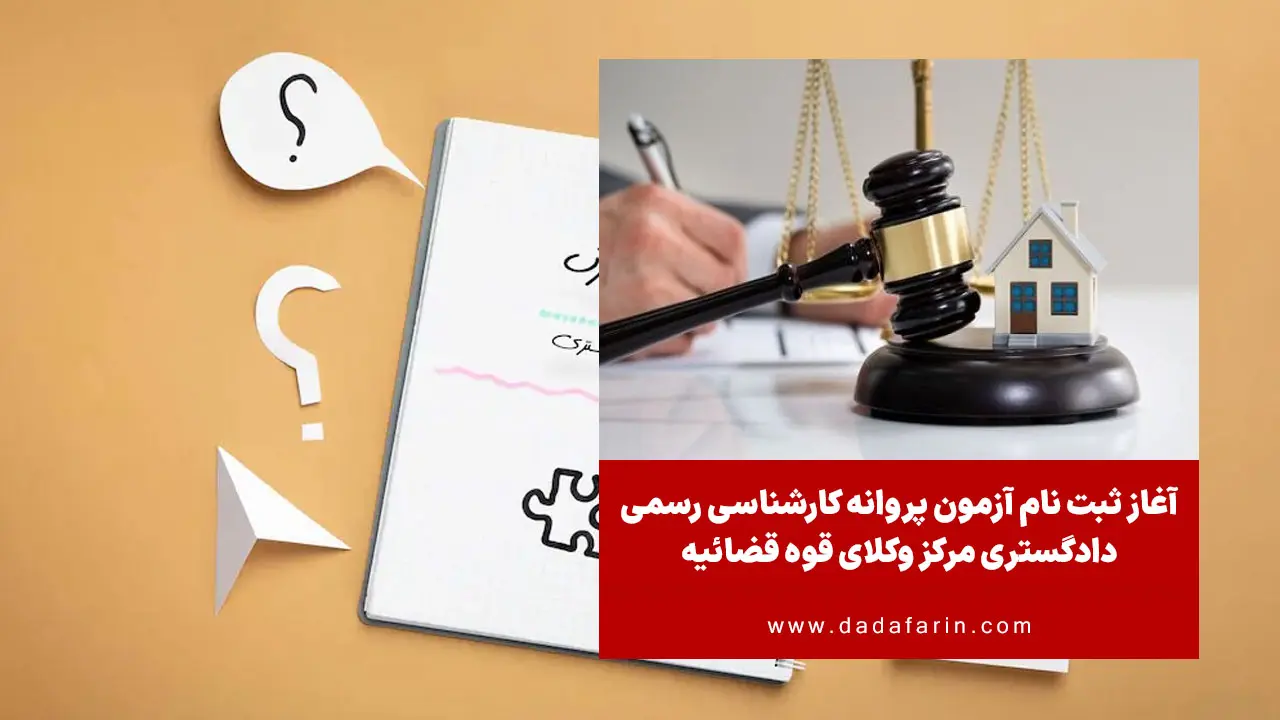 ثبت نام آزمون متقاضیان اخذ پروانه کارشناسی رسمی دادگستری سال 1404 مرکز وکلاء، کارشناسان رسمی و مشاوران خانواده قوه قضائیه از امروز یکشنبه دوم آذر آغاز شد.