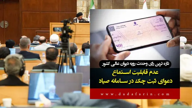 دعوای الزام به ثبت چک در سامانه صیاد قابل استماع نیست