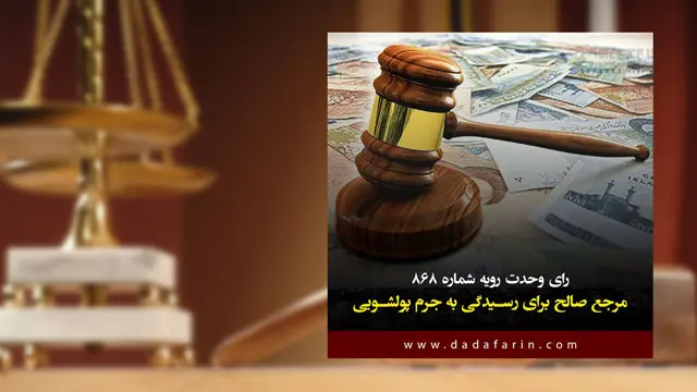 اثر تشکیل شعب پولشویی در صلاحیت قضایی و جایگاه دادگاه محل وقوع جرم