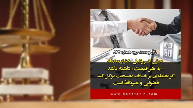 قابل ابطال بودن معامله وکیل در صورت عدم رعایت مصلحت موکل