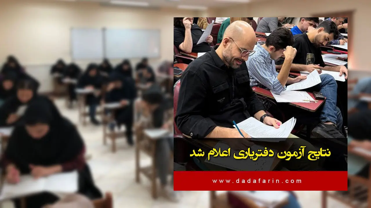 به اطلاع متقاضیان شرکت‌کننده در آزمون دفتریاری دفتر اسناد رسمی سازمان ثبت اسناد و املاک کشور که در تاریخ 1404/06/27برگزار شد، می‌رساند، کارنامه نتیجه آزمون مذکور در درگاه اطلاع‌رسانی سازمان سنجش آموزش کشور قرار گرفته است.