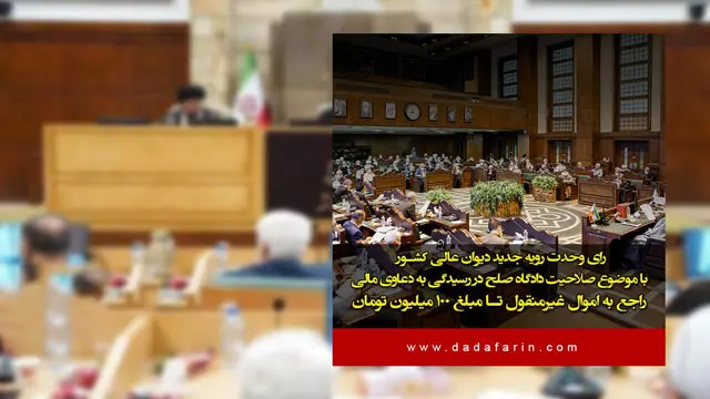 رای وحدت رویه جدید دیوان عالی کشور با موضوع صلاحیت دادگاه صلح در رسیدگی به دعاوی مالی راجع به اموال غیرمنقول تا مبلغ 100 میلیون تومان