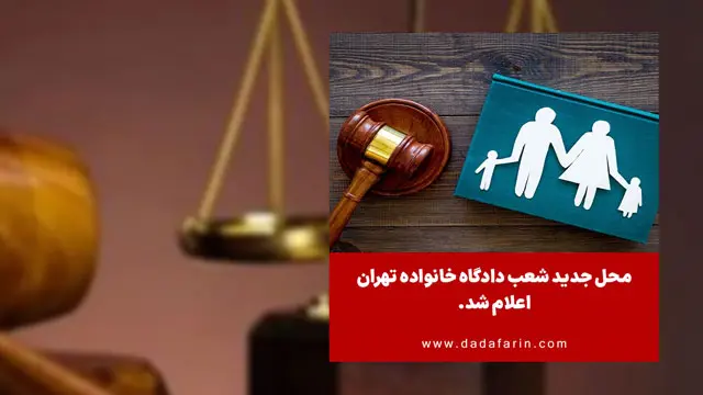 محل جدید شعب دادگاه خانواده تهران اعلام شد
