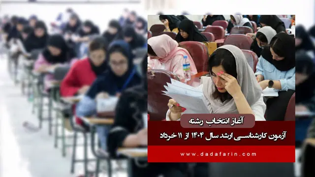 زمان آغاز انتخاب رشته آزمون کارشناسی ارشد 1404 اعلام شد