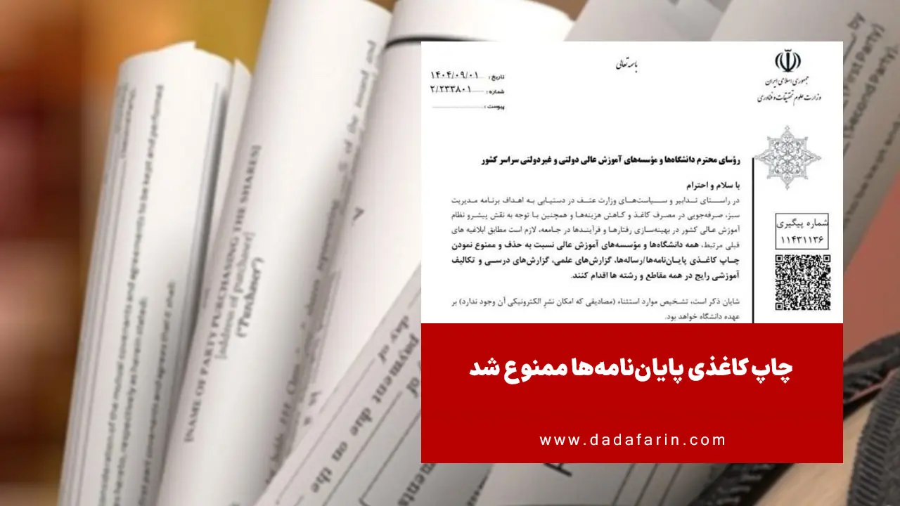 معاون آموزشی وزارت علوم در بخشنامه ای ممنوعیت چاپ کاغذی پایان‌نامه‌ها، رساله‌ها، گزارش‌های علمی و تکالیف درسی از سوی دانشگاه‌ها و مراکز آموزش عالی را ابلاغ کرد.