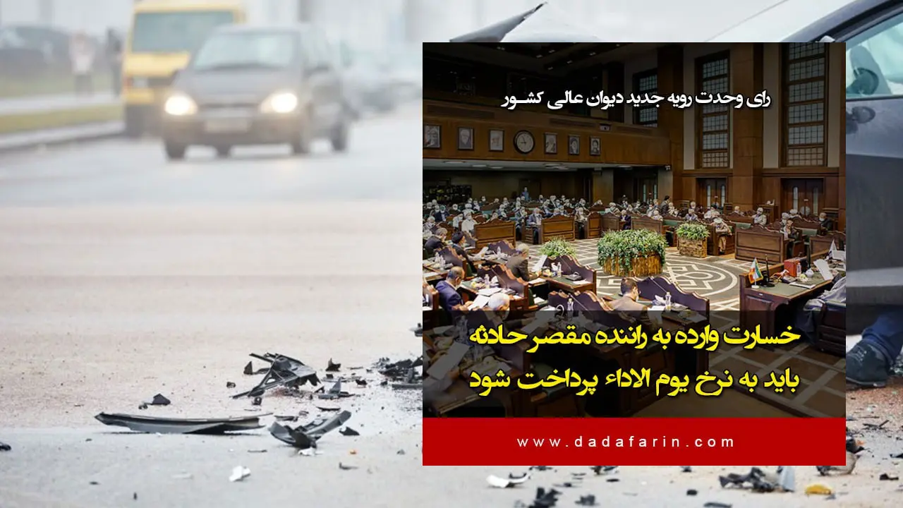 هیات عمومی دیوان عالی کشور یک رای وحدت رویه درباره نحوه پرداخت خسارت وارده به راننده مقصر حادثه صادر کرد.
