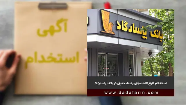 استخدام فارغ التحصیلان رشته حقوق در بانک پاسارگاد
