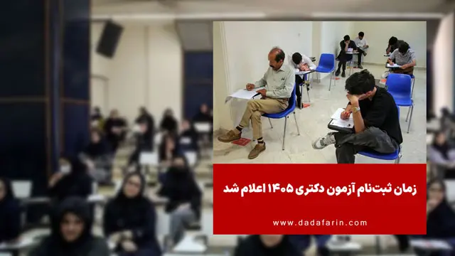 زمان ثبت‌نام آزمون دکتری 1405 اعلام شد
